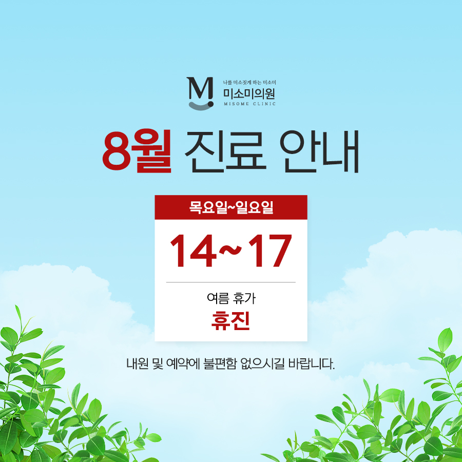 8월 진료안내