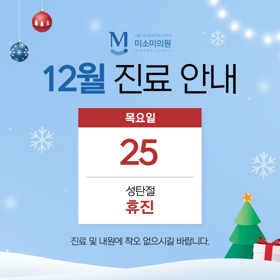 12월 진료안내